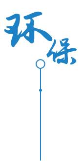 作業安全 更環保
